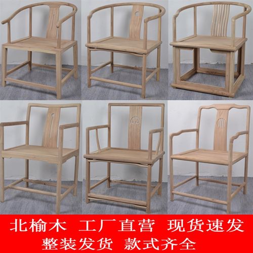 北榆木实木椅子阳台椅休闲椅扶手椅主人椅茶椅太师椅办公椅白胚