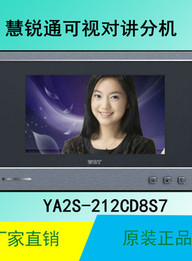 慧锐通家用智能楼宇可视对讲室内分机YA2S-212CD8S7电话门铃门禁