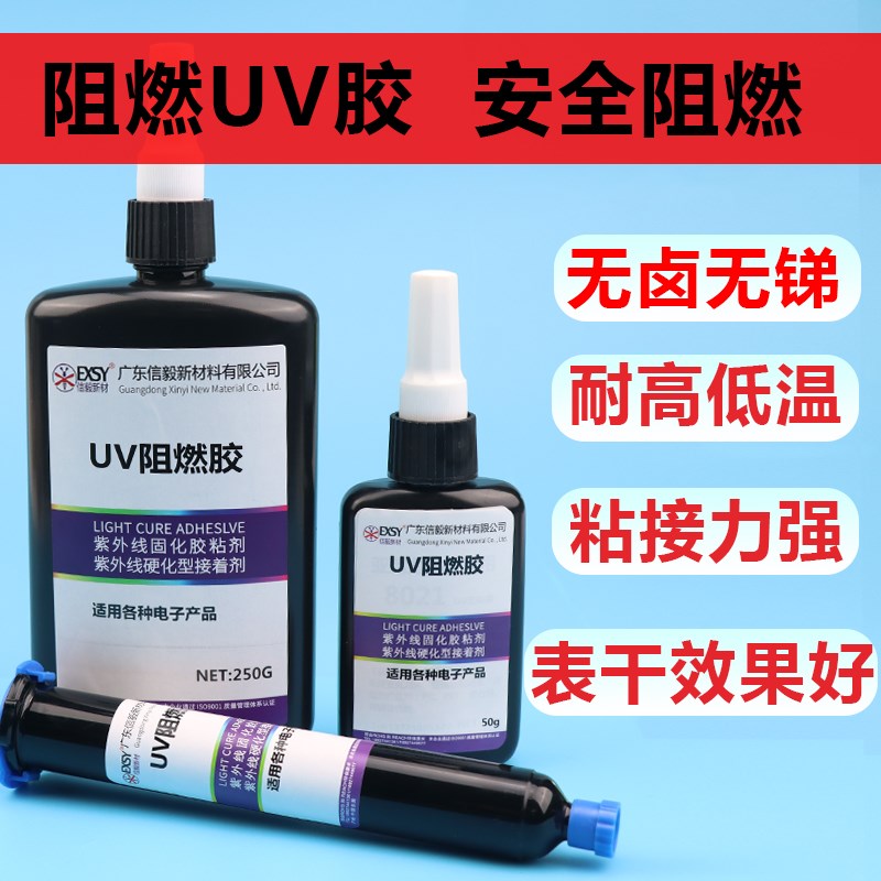阻燃UV胶耐高温绝缘白色UV胶排线固定焊点端子补强新能源电子UV胶