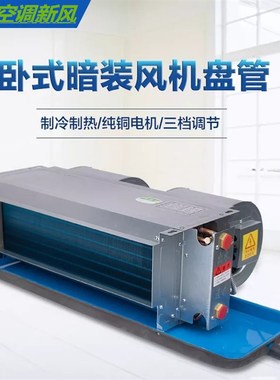 卧式暗装新风机盘管机组冷暖型水空调中央新风系统盘管智能盘管机