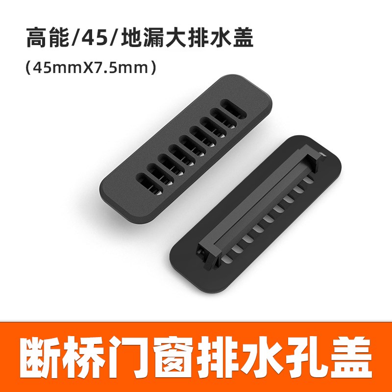 45/高能/地漏/30铝合金门窗防蚊防虫下水断桥铝防尘防风排水口盖