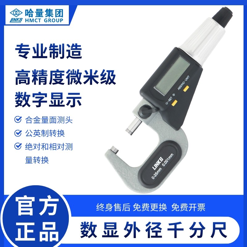 哈量数显数字外径千分尺0-25mm高精度0.001电子螺旋测微器仪卡尺