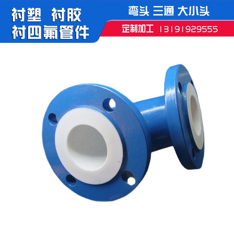 衬四氟管道 内衬管道 不锈钢衬四氟弯头三通 衬塑 聚乙烯四氟弯头