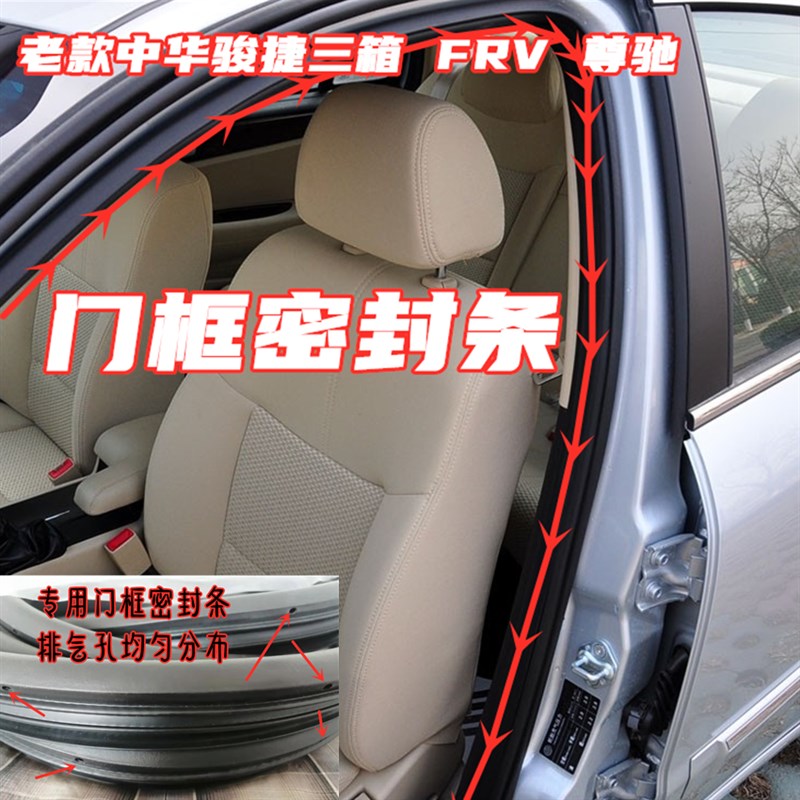 适配中华老骏捷FRV车门密封胶条尊驰车门框 车身胶条后备箱门边条
