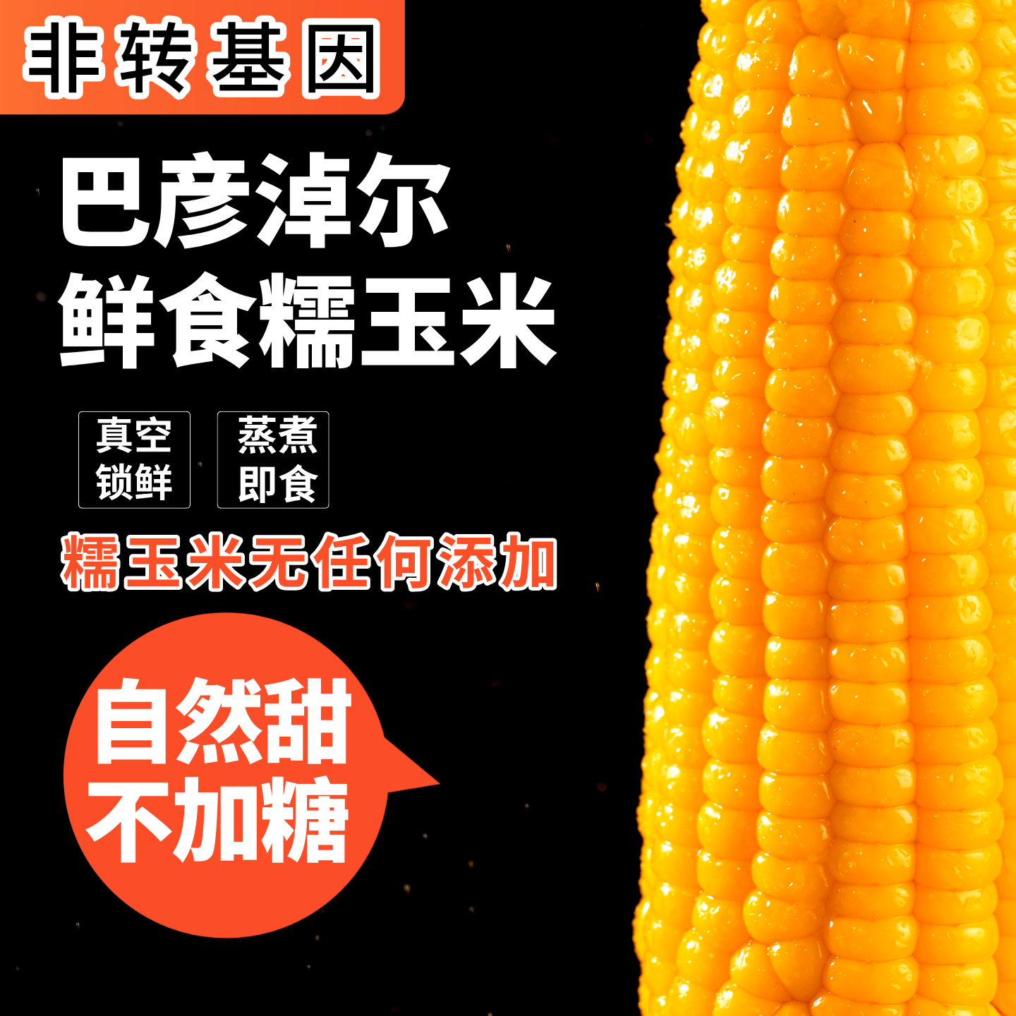 【当季新货】内蒙古巴彦淖尔新鲜糯玉米真空包装蒸煮即食非转基因