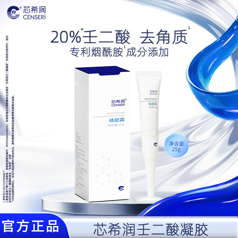 【限时立减】芯希润壬二酸凝胶20%平滑肌肤去角质改善粗糙保湿25g