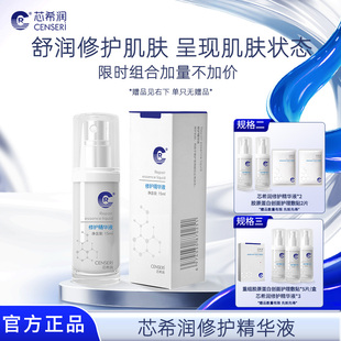 官方旗舰正品 芯希润修护精华液15ml保湿 修复强韧皮肤屏障院线同款