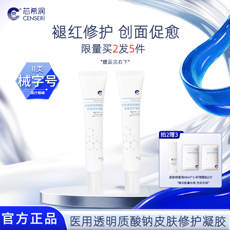 芯希润CR医用透明质酸钠皮肤修护凝胶敷料术后护理院线款官方正品