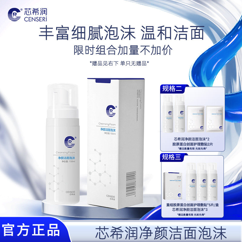 芯希润净颜洁面泡沫慕斯氨基酸温和清洁乳洗面奶不紧绷正品150ml