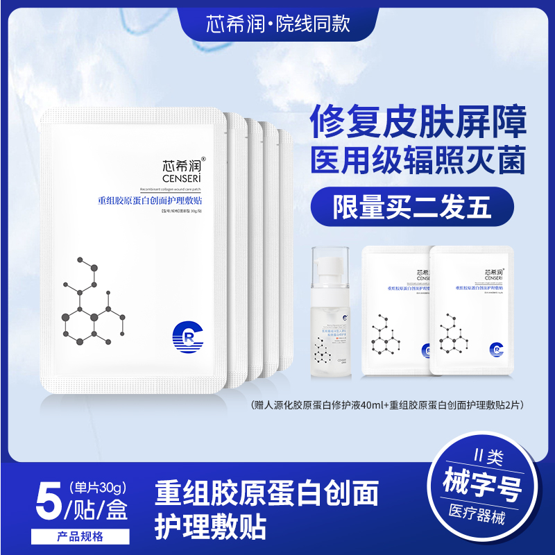 芯希润 CR医用重组胶原蛋白创面护理敷贴5片/盒院线同款官方正品