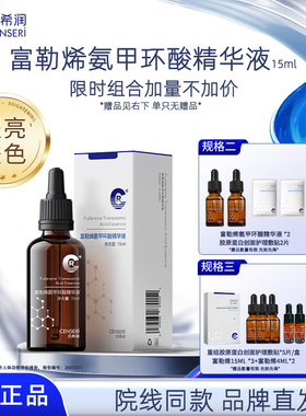 【限时立减】芯希润富勒烯氨甲环酸精华液15ml提亮肤色保湿院线款