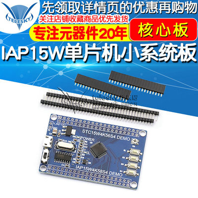 IAP15W单片机开发板小系统板 IAP15W4K58S4 核心板 IAP15W内核