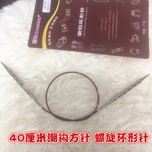 潮钩牌环形针螺旋方针编织工具袖子领子毛衣针循环织针签子40厘米