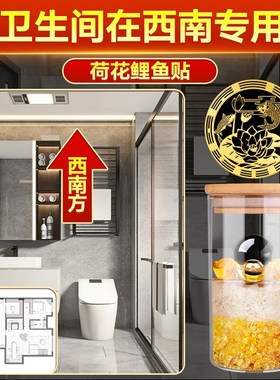 卫生间在西南专用荷花锦鲤图净秽贴纸鲤鱼贴图厕所挂件安忍水瓶子