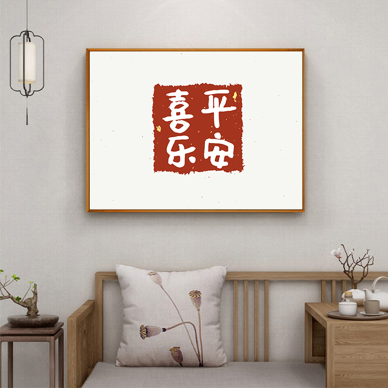 平安喜乐装饰画新中式文字毛笔画横版遮挡电表箱画日式原木风挂画图片