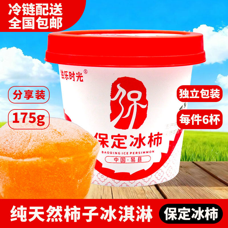 保定冰柿子当季新鲜冷冻水果冰棍雪糕冰淇淋河北特产6杯整箱包邮