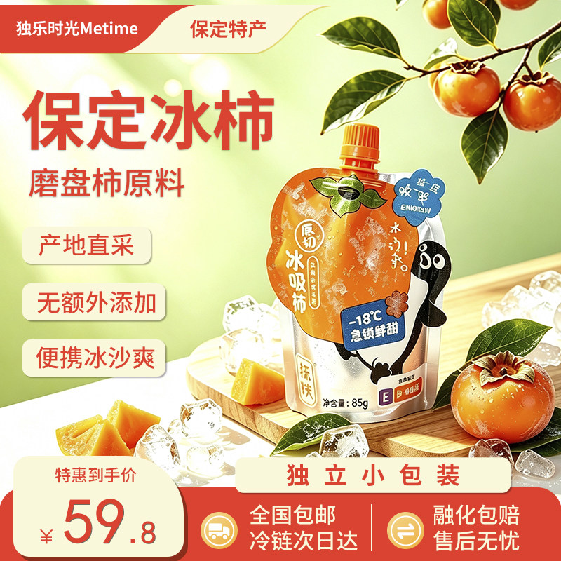 保定冰柿吸着爽天然冰淇淋流心磨盘柿子10袋独立包装保定特产包邮