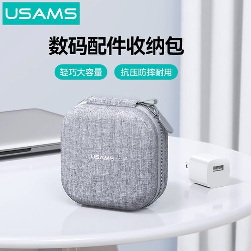 USAMS新品收纳包数据线便携包旅行保护手机充电器充电宝U盘有线