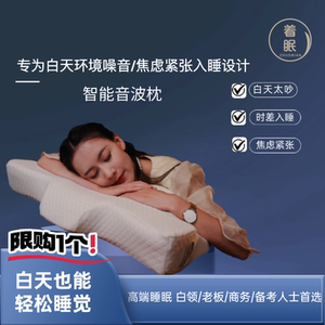 智能音波枕 防噪音睡眠脑波音频纯物理助眠缓解焦虑快速入睡