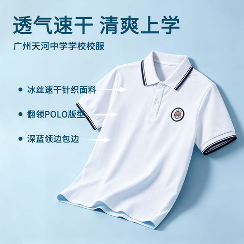 天河中学夏季凉感校服