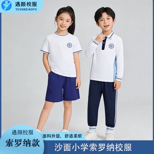 沙面小学夏季凉感校服