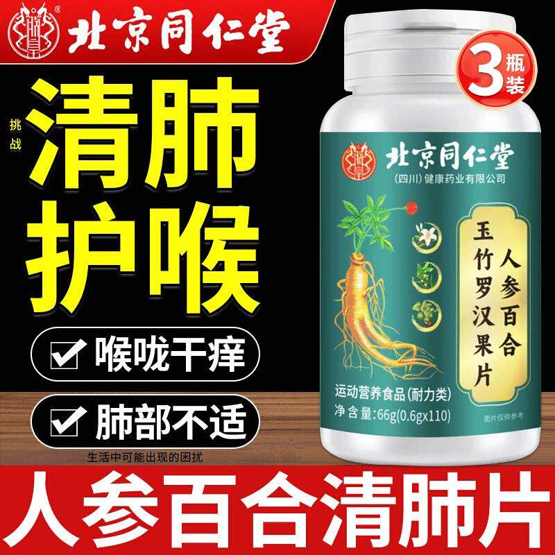 北竹京同仁堂人参百合玉罗汉清肺片化痰止咳养肺润肺排烟毒戒烟片