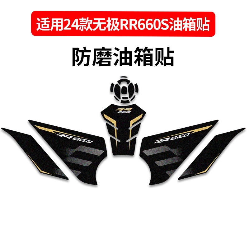 适用无极RR660S油箱保护贴防磨防滑鱼骨贴纸版画装饰拉花改装配件