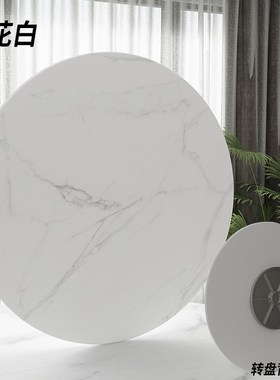 岩板餐桌转盘家用大圆桌台面底座进口餐厅旋转盘吃饭茶几转台圆盘