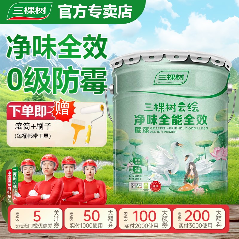 三棵树内墙乳胶漆墙面云绘净味全能全效底漆家用环保室内专用油漆