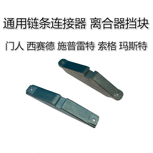 车库门离合器链条滑块挡块铝合金接头 门人 翻版门链条连接器配件