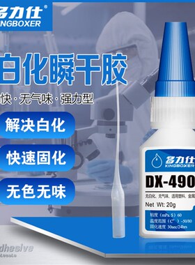 多力仕DX-4908通用瞬干胶无白化无气味 玻璃金属塑料强力快干胶水