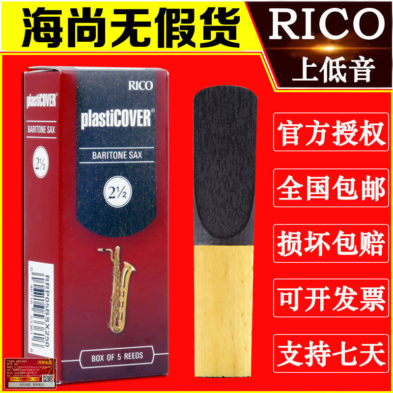 RICO哨片 黑胶 巴立东 上低音萨克斯哨片 降E调 瑞口 流行 爵士