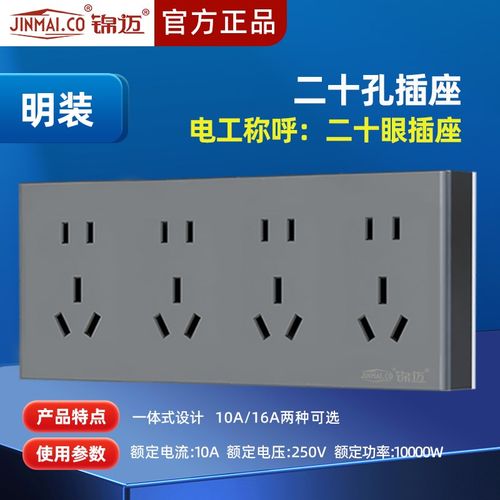 锦迈电器明装插座面板10A四联二三极五孔明线盒 4位5眼二十孔插板