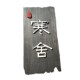 个性 饰木牌挂牌雕刻 复古木质门牌定制门店招牌匾雕刻书法字门头装