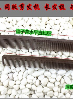 DAOMO剪发梳裁剪梳短发梳标准17公分梳子托尼盖短剪发梳686直发梳