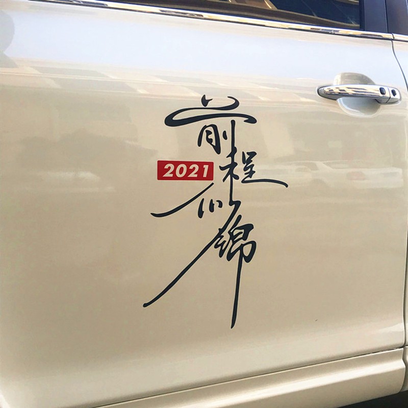 前程似锦车贴纸镭射七彩个性创意文字网红后窗玻璃装饰车贴纸定制