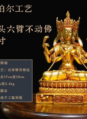 三头六臂不动佛纯铜尼泊尔工艺佛像精品鎏金铜像供奉装饰摆件9寸