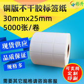 纸 贴纸 5000 标签打印纸 条码 不干胶 铜版 30x25 标签纸