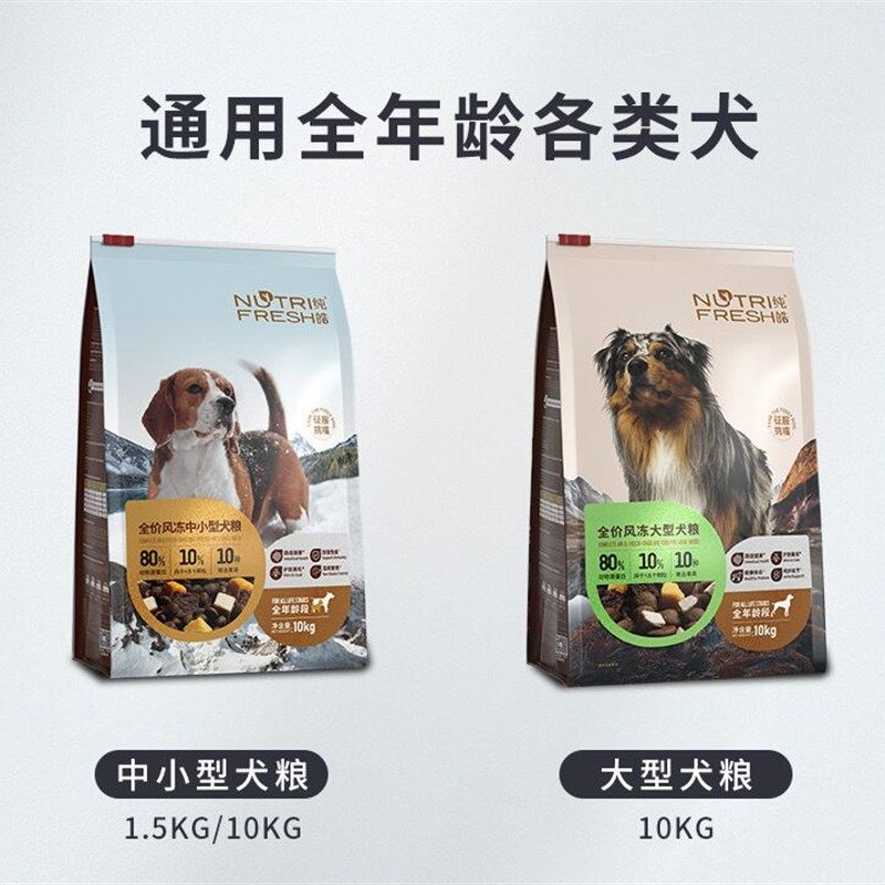 纯皓全价风冻中小型犬狗粮比熊泰迪柯基专用冻干风干低敏营养肉粮