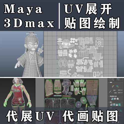 模型展开UV maya模型 代展UV 拆UV 分UV 摆UV 画材质3dmax贴图