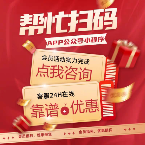 代扫二维码做任务公众号小程序会员各种任务帮忙app助软真人用户