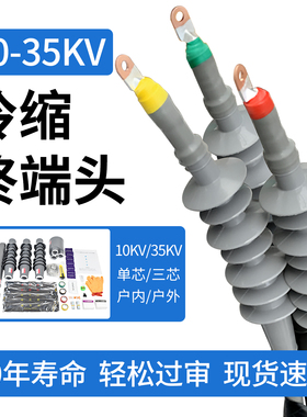 10kv高压电缆冷缩终端头35kv户内外单芯电力电缆附件绝缘套管接头