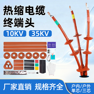 10kv热缩电缆终端头户内户外35KV高压单芯热缩式电缆附件绝缘套管