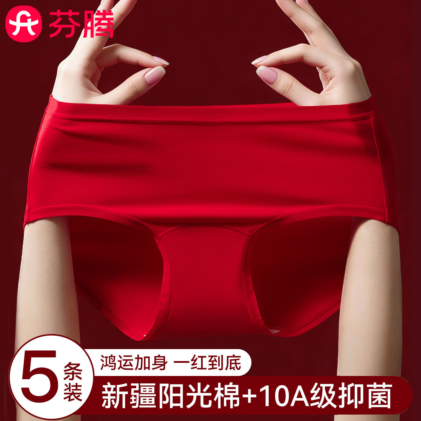 芬腾本命年内裤女大红色纯棉2026属马年全棉抗菌裆中腰无痕三角裤