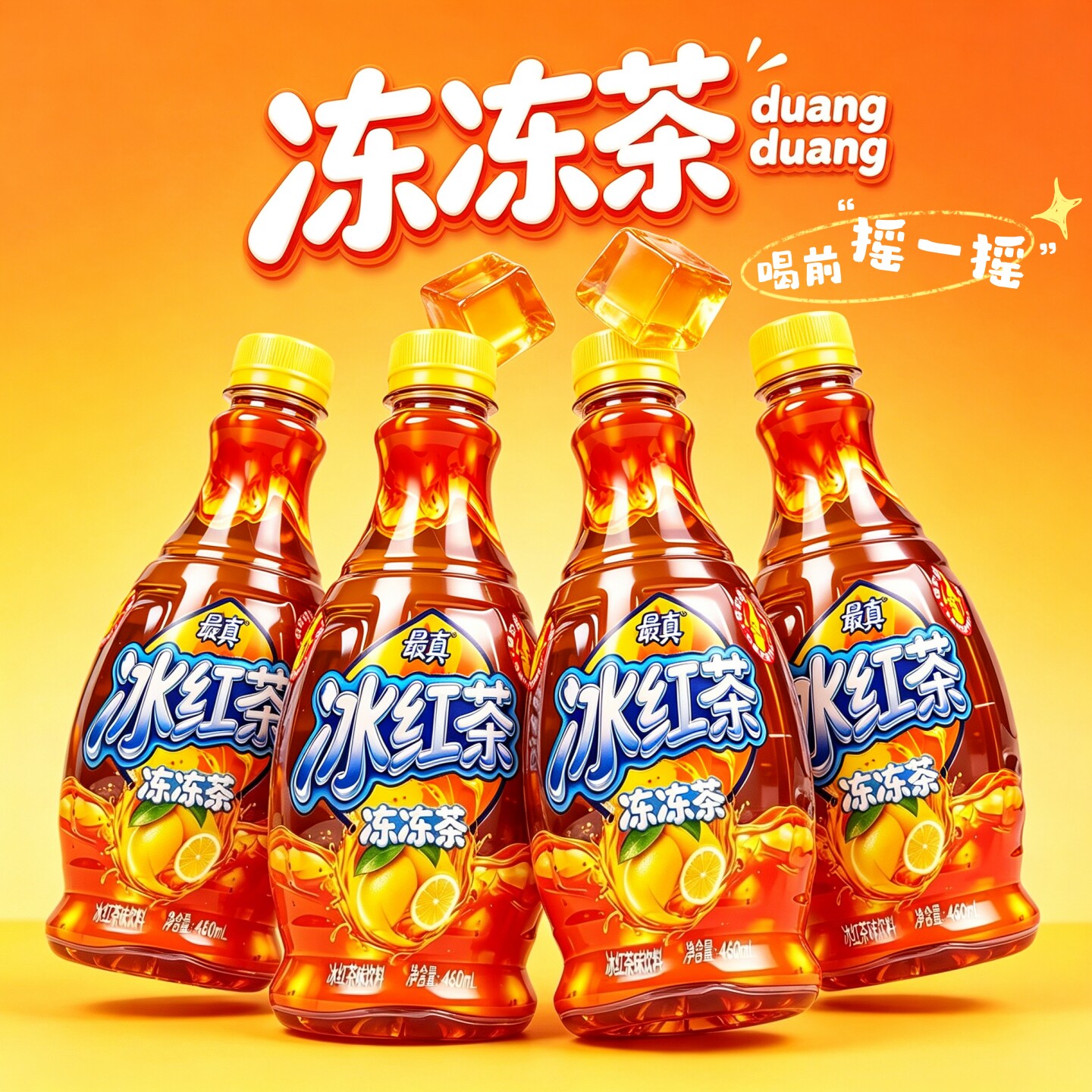 【新品上市】冰红茶冻冻茶饮料460mL*12瓶清爽可口冻感足果冻饮料