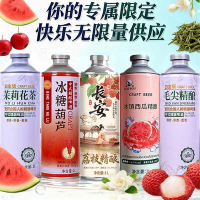 【商超同款】冰糖葫芦中式精酿啤酒荔枝西瓜山楂1L装毛尖茉莉茶啤