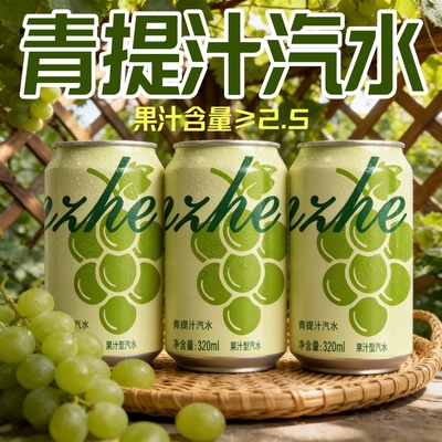 【破损包赔】青提果汁气泡水0卡0脂肪320ml罐装清爽解腻碳酸饮料