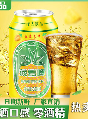 菠萝啤320ml罐装零酒精果味型碳酸饮料气泡饮品夏日清爽烧烤解腻
