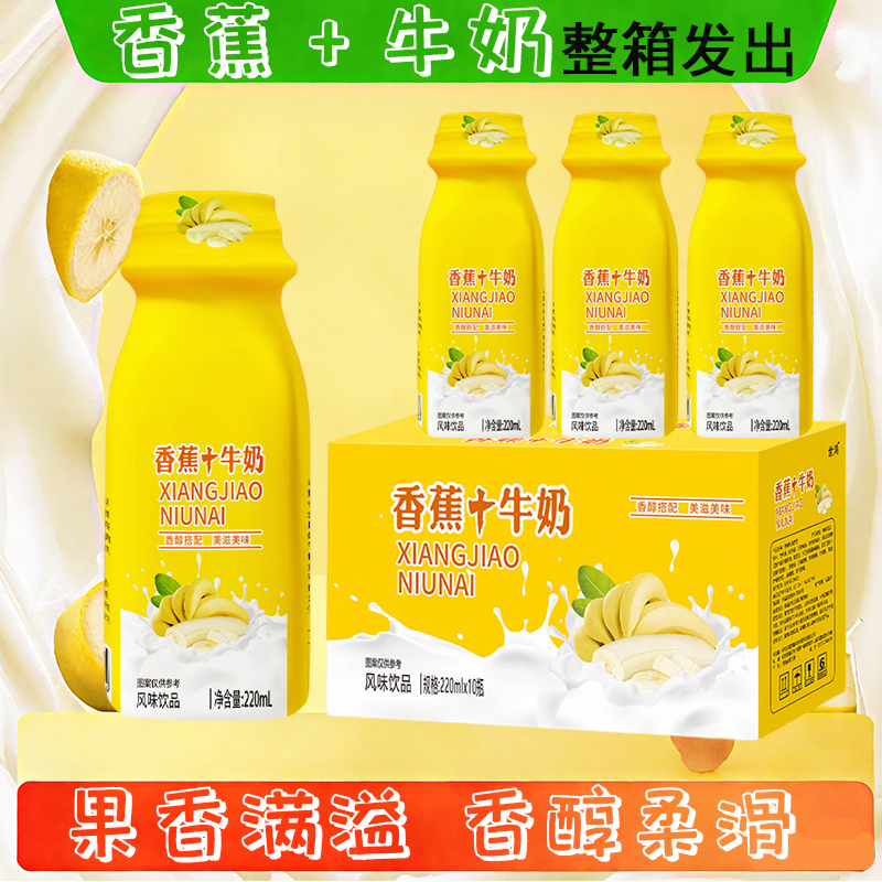 【现货速发】香蕉牛奶风味饮品220ml*10瓶营养餐香蕉牛奶秋冬饮品