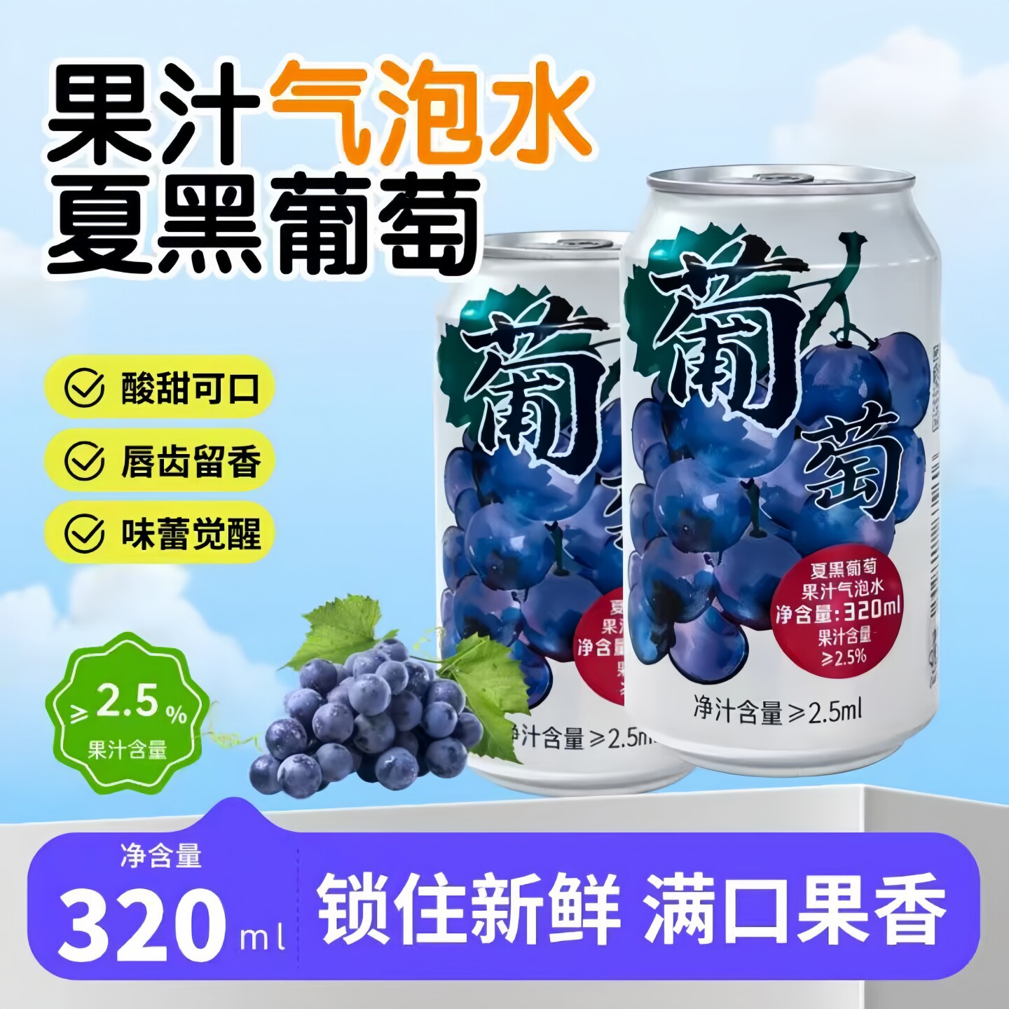 【到手6大罐】葡萄果汁汽水320ml